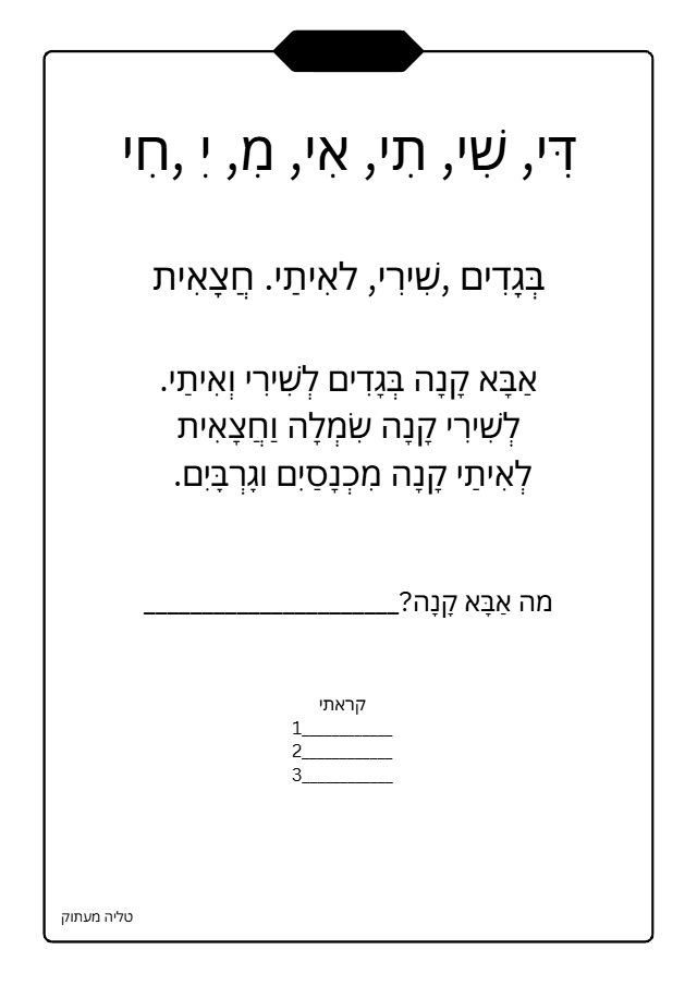 תצוגה מקדימה: צליל-מילה-סיפור. חיריק