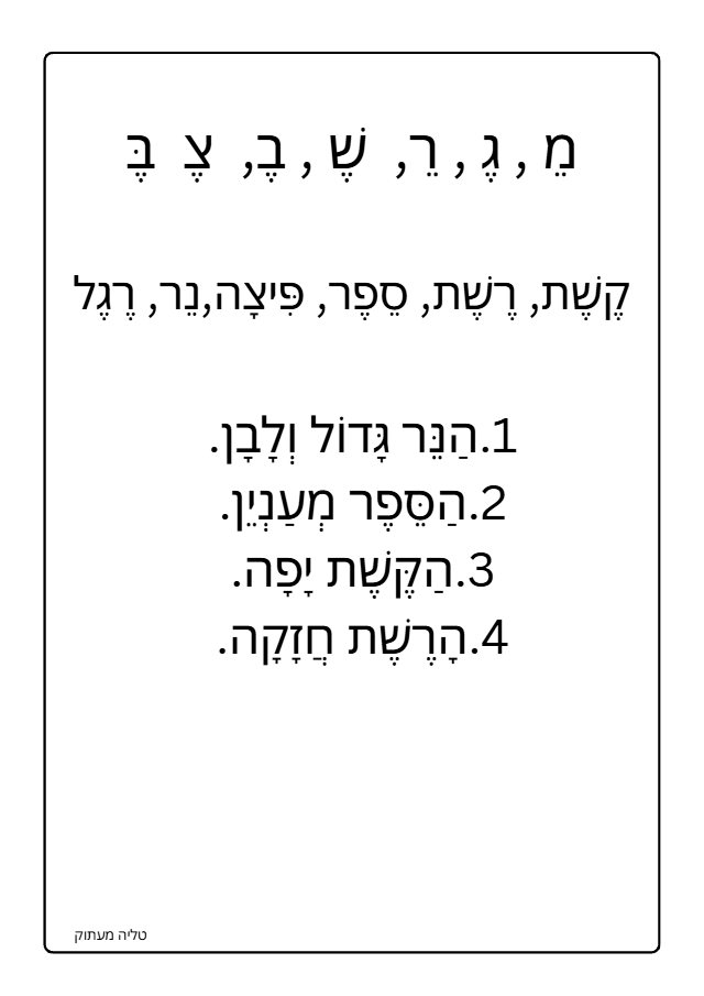 תצוגה מקדימה: צליל-מילה-סיפור . צירה סגול